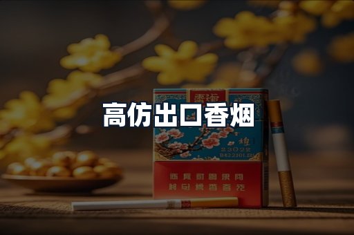 高仿出口香烟