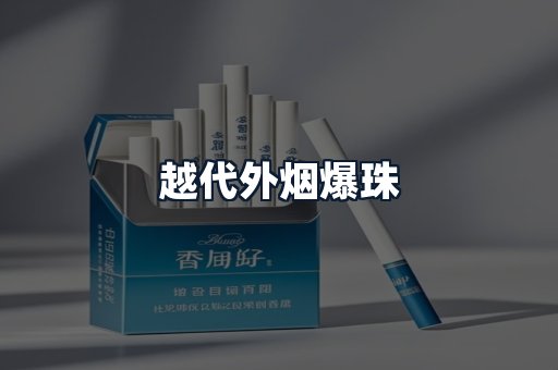 越代外烟爆珠