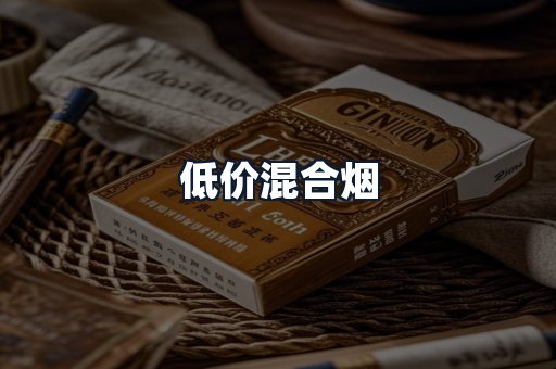 低价混合烟